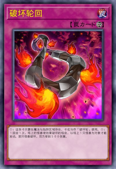 破坏轮回