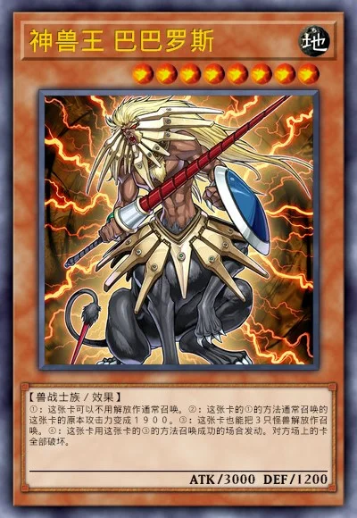 神兽王 巴巴罗斯