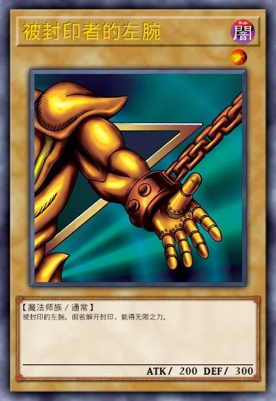 被封印者的左腕
