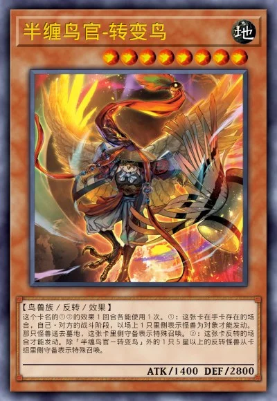 半缠鸟官-转变鸟