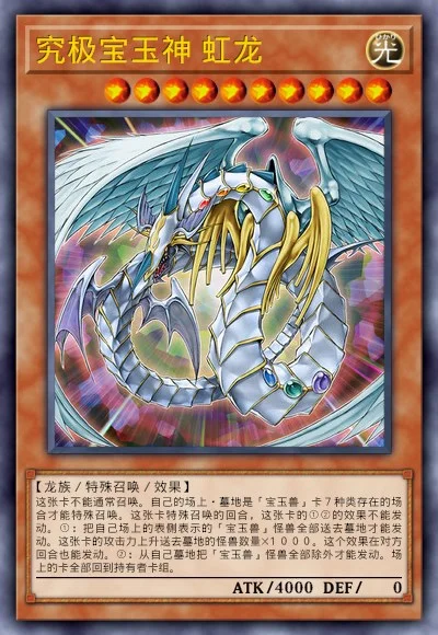 究极宝玉神 虹龙