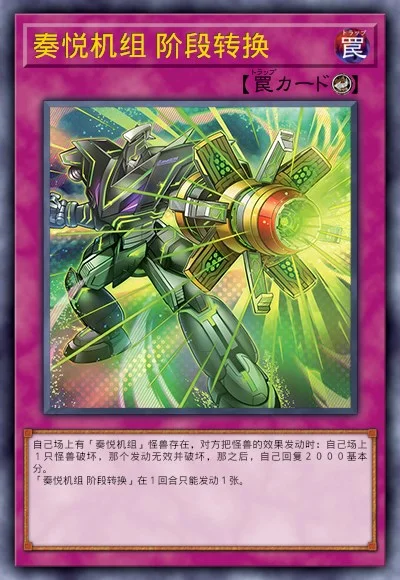 奏悦机组 阶段转换