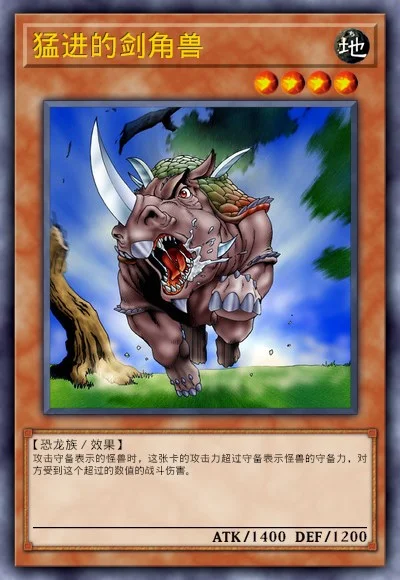 猛进的剑角兽
