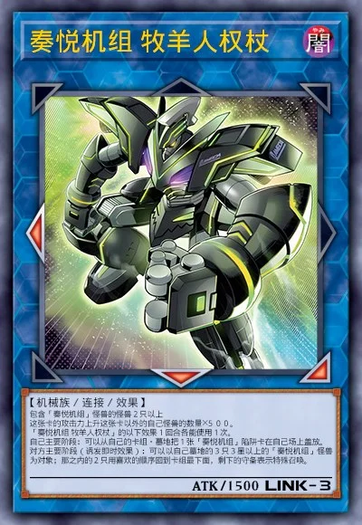 奏悦机组 牧羊人权杖