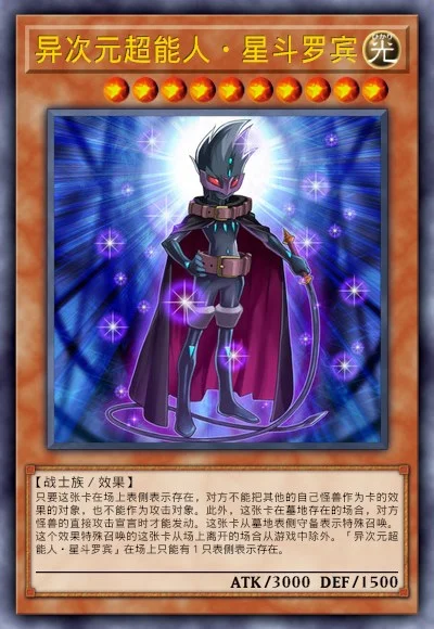 异次元超能人·星斗罗宾