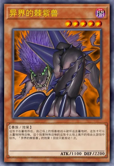 异界的棘紫兽