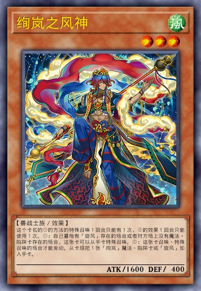 绚岚之风神