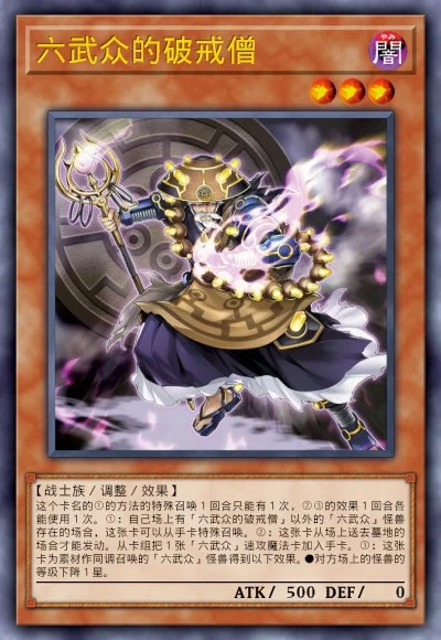六武众的破戒僧