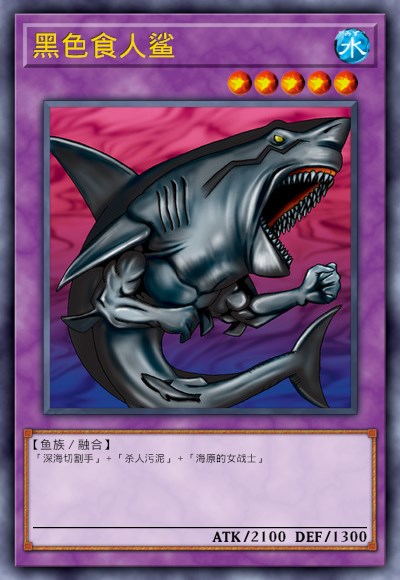 黑色食人鲨