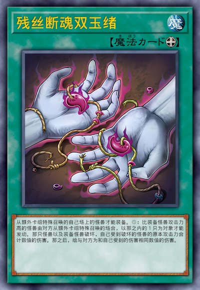 残丝断魂双玉绪