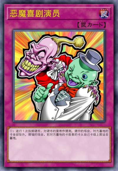 恶魔喜剧演员