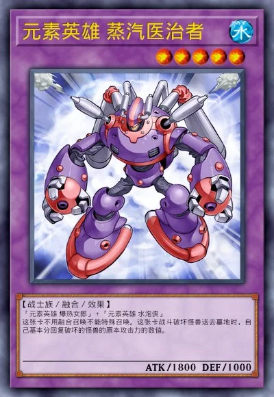 元素英雄 蒸汽医治者
