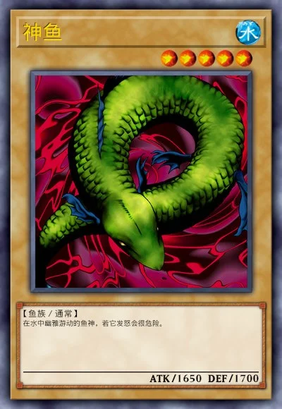 神鱼