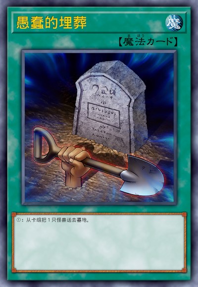 愚蠢的埋葬