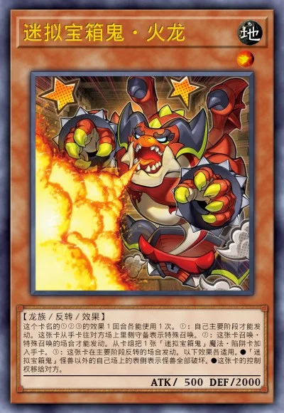 迷拟宝箱鬼·火龙