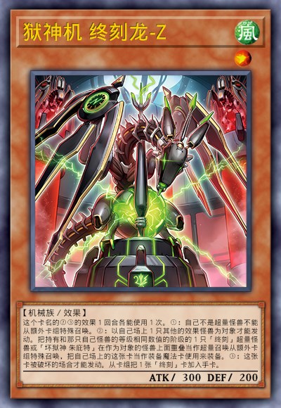 狱神机 终刻龙-Z