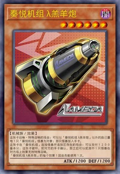 奏悦机组 λ羔羊炮