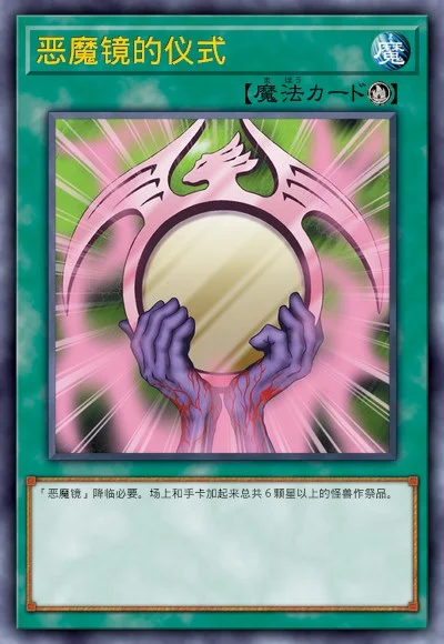 恶魔镜的仪式