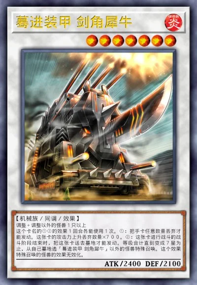 蓦进装甲 剑角犀牛