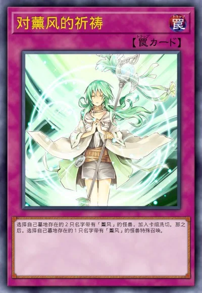 对薰风的祈祷