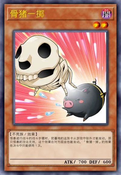 骨猪一掷