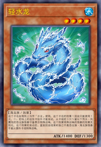 轻水龙