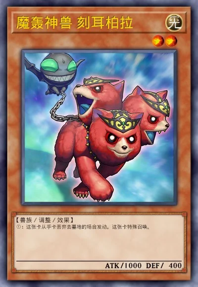 魔轰神兽 刻耳柏拉