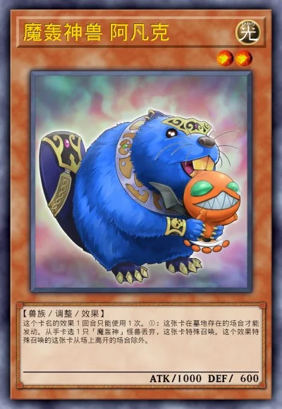 魔轰神兽 阿凡克