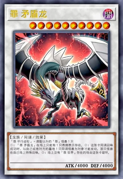 罪 矛盾龙
