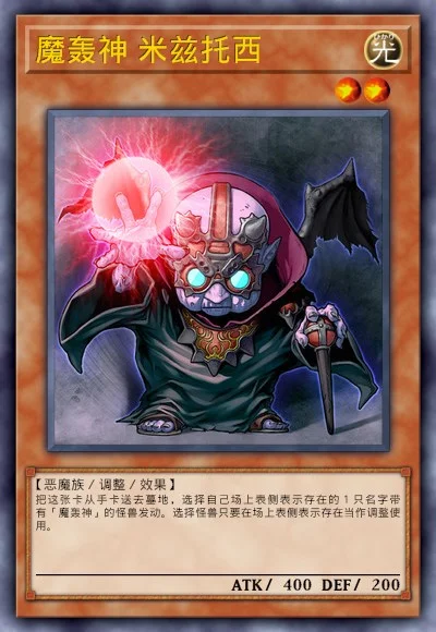 魔轰神 米兹托西