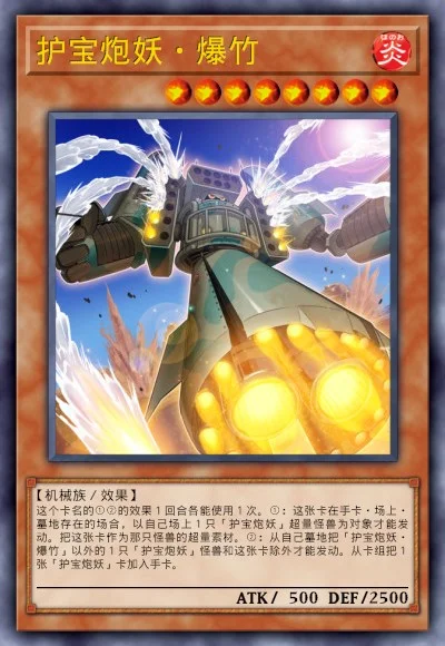护宝炮妖·爆竹
