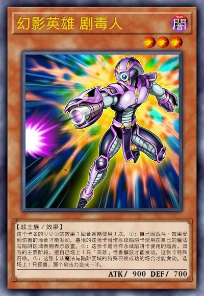 幻影英雄 剧毒人