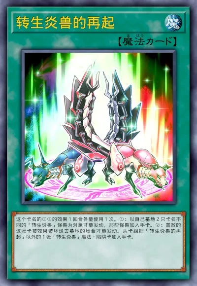 转生炎兽的再起