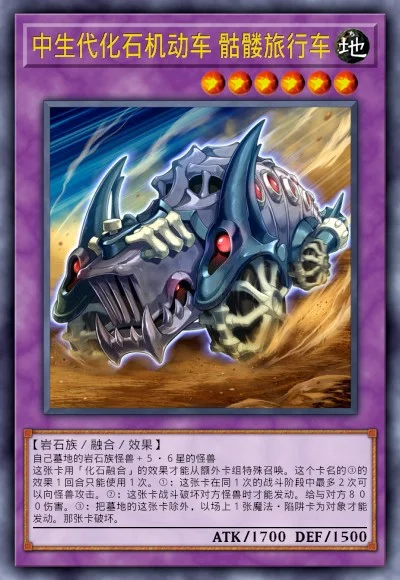 中生代化石机动车 骷髅旅行车