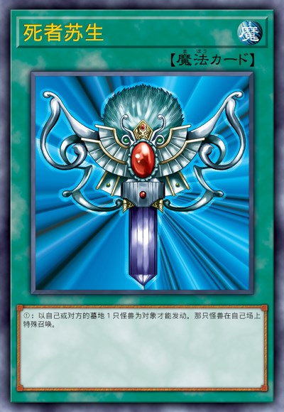死者苏生