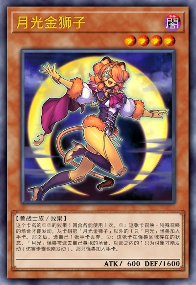 月光金狮子