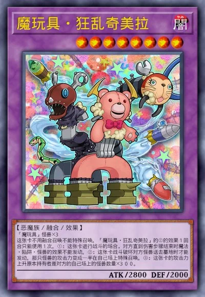 魔玩具·狂乱奇美拉