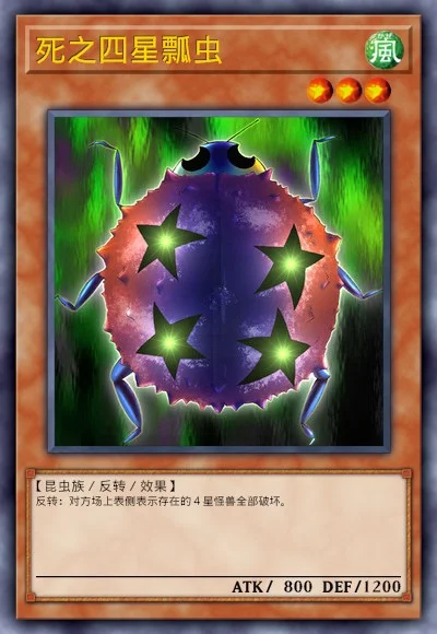 死之四星瓢虫