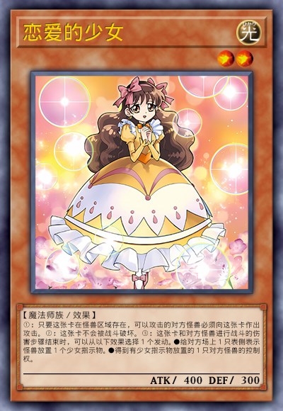 恋爱的少女