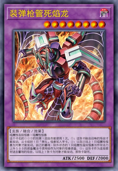 装弹枪管死焰龙
