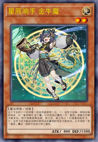 星辰响手 金牛魔