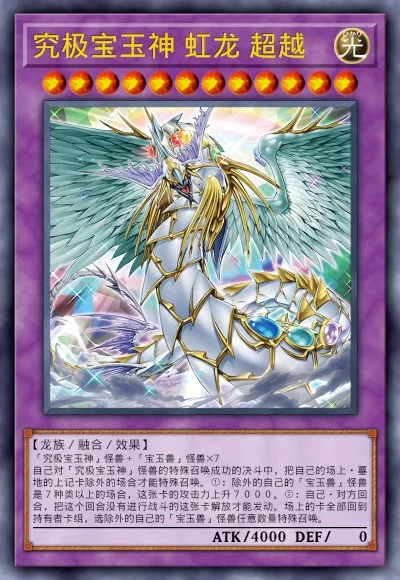 究极宝玉神 虹龙 超越