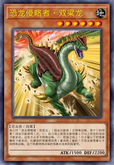 恐龙侵略者·双梁龙