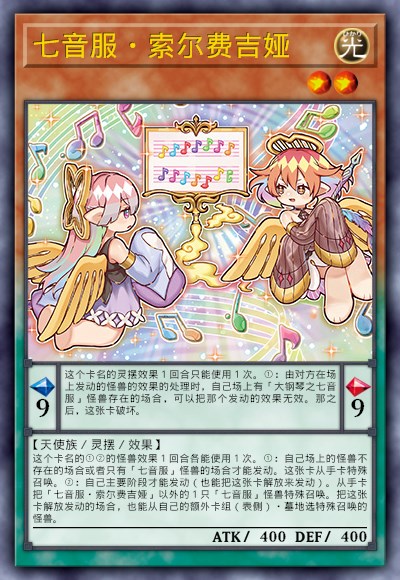 七音服·索尔费吉娅
