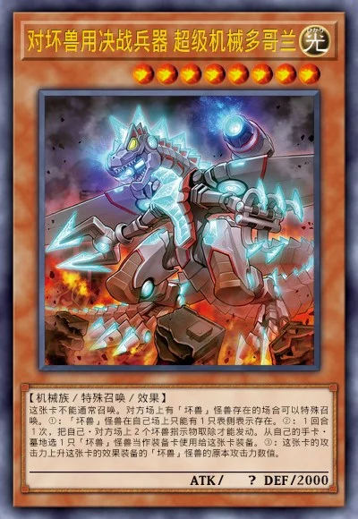 对坏兽用决战兵器 超级机械多哥兰