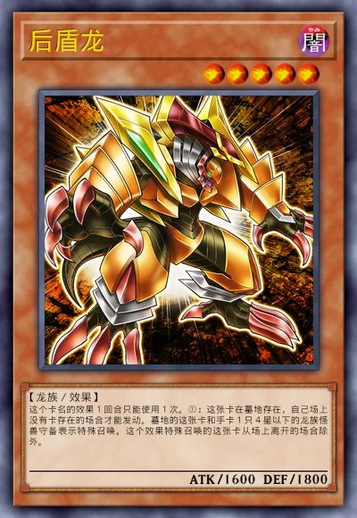 后盾龙