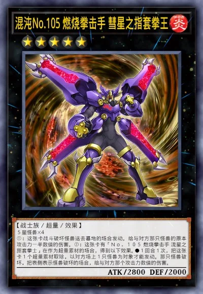 混沌No.105 燃烧拳击手 彗星之指套拳王