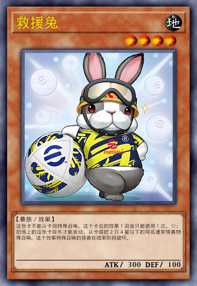 救援兔