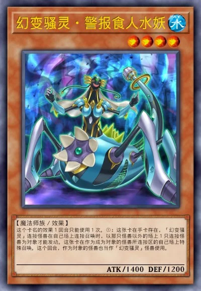 幻变骚灵·警报食人水妖