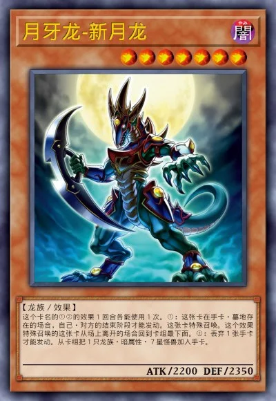 月牙龙-新月龙